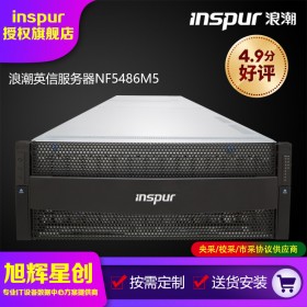 視頻存儲、歸檔、分布式存儲服務器_成都浪潮（inspur）NF5486M5服務器總代理報價