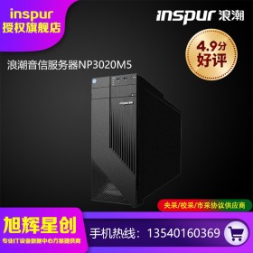 成都浪潮塔式服務(wù)器總代理_inspur NP3020M5企業(yè)級塔式單路入門級服務(wù)器報價促銷