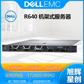 成都DELL戴爾服務(wù)器代理商_戴爾服務(wù)器廠家Dell poweredge R640 機架式主機