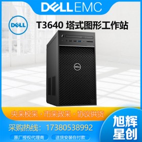 成都DELL戴爾工作站代理商_戴爾Precision T3640/T3650圖形工作站塔式主機(jī)建模渲染3D作圖