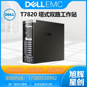 成都DELL戴爾工作站代理商_戴爾T7820塔式圖形工作站雙路GPU深度學(xué)習(xí)設(shè)計(jì)師臺式電腦