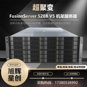 華為 超聚變FusionServer 5288 V5 4U機架式服務器代理商 OA數(shù)據(jù)