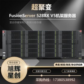 華為 超聚變FusionServer 5288 V5 4U機架式服務器代理商 OA數(shù)據(jù)