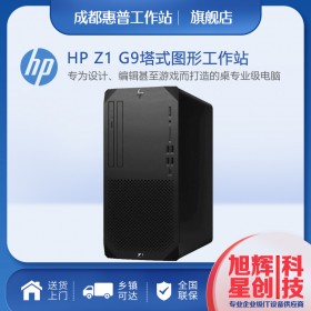 四川成都惠普工作站經(jīng)銷商_HP Z1 G9入門級新品塔式主機(jī)