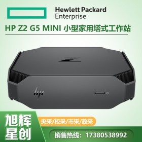 成都惠普HP工作站總代理_漂亮大氣_惠普HP Z2 G5 Mini 迷你小型辦公商用臺式機(jī)電腦工作站