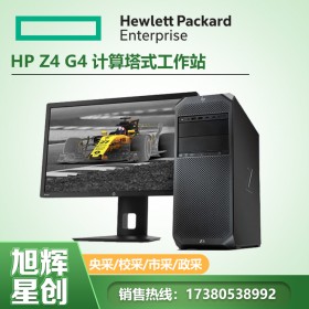 成都惠普工作站代理商_惠普（HP） Z4 G4 圖形工作站塔式電腦主機(jī)圖形動畫制作臺式機(jī)