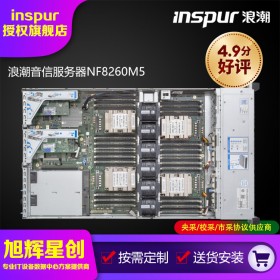 成都浪潮（INSPUR）英信NF8260M5 2U四路機(jī)架式金牌服務(wù)器虛擬化大數(shù)據(jù)