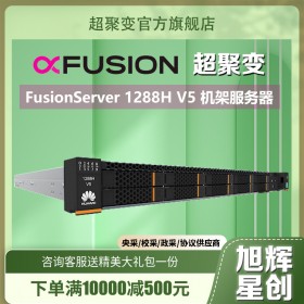 成都超聚變機(jī)架式服務(wù)器經(jīng)銷商_Fusion Server 1288H V5 云計(jì)算、高性能計(jì)算