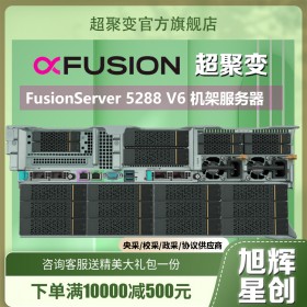 超聚變服務(wù)器FusionServer 5288 V6 4U成都代理經(jīng)銷商行情價(jià)格