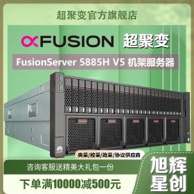 成都超聚變服務(wù)器總代，華為（HUAWEI）5885H V5主機(jī)4U機(jī)架式 虛擬化