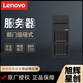 成都聯(lián)想服務(wù)器總代理 Thinksystem ST250 V2臺(tái)式電腦主機(jī) 管家婆財(cái)務(wù)軟件