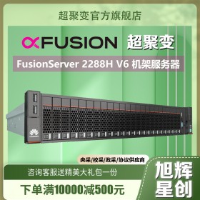 成都超聚變FusionServer 2288H V6機(jī)架服務(wù)器經(jīng)銷商 Web應(yīng)用服務(wù)器