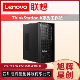 成都聯(lián)想ThinkStationK商用圖形工作站圖形渲染PS平面設(shè)計(jì)臺式機(jī)主機(jī)