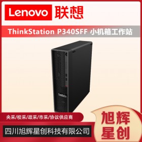 成都聯(lián)想工作站總代理_Lenovo thinkstation P340sff 工業(yè)設(shè)計CAD應(yīng)用