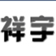 四川祥宇防水材料工程有限公司