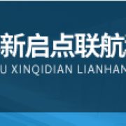 成都新啟點(diǎn)聯(lián)航科技有限公司