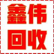 金牛區(qū)鑫偉廢品收購(gòu)站