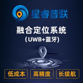 【星睿普聯(lián)/星網(wǎng)云聯(lián)】uwb定位系統(tǒng)、uwb高精度定位系統(tǒng)、超寬帶定位系統(tǒng)、精準(zhǔn)室內(nèi)定位系統(tǒng)