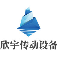 成都欣宇傳動(dòng)設(shè)備有限公司