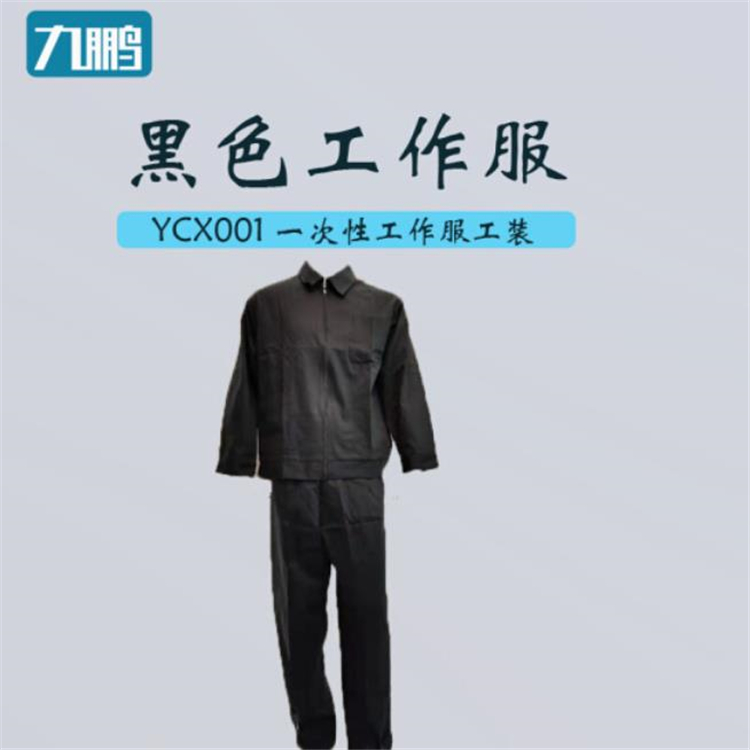 九鵬 YCX001 一次性工作服工裝 黑色