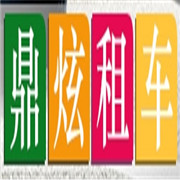 宜賓鼎炫汽車服務有限公司