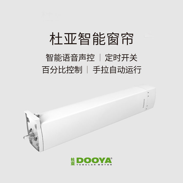 杜亞電機DOOYA電動窗簾自動遙控小度音響智能家居軌道聲控電動改裝DT82TV