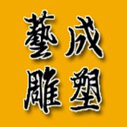 彭州藝成雕塑有限公司