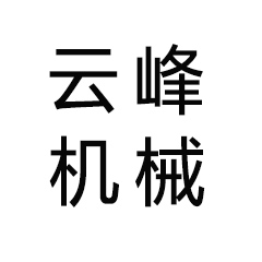 宜賓市云峰機械設(shè)備有限公司