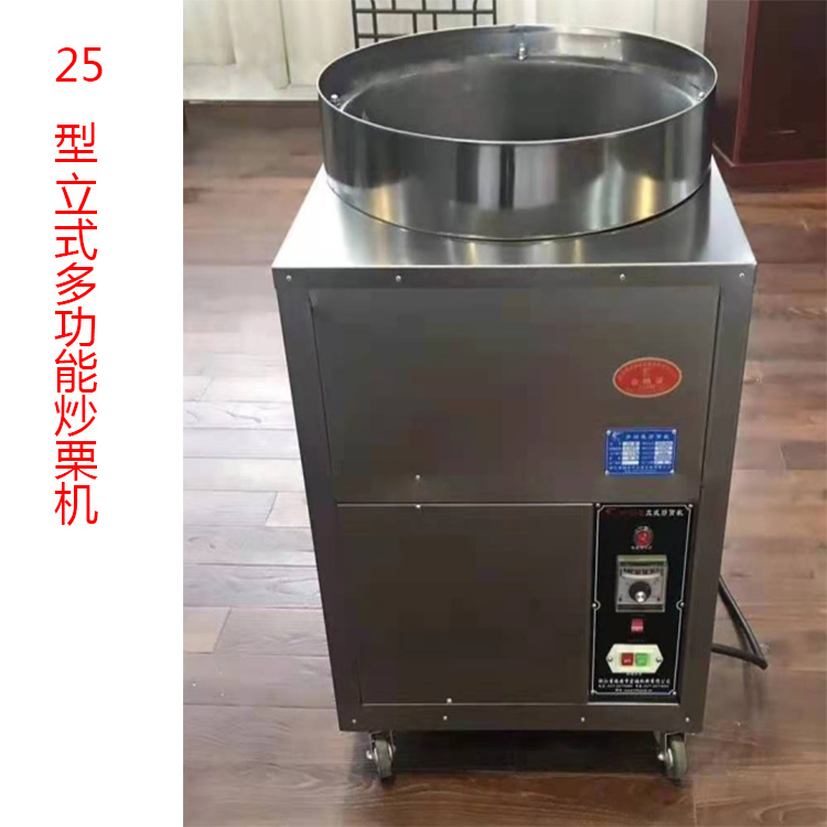 25型立式炒栗機(jī)