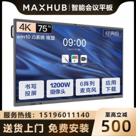 廣州MAXHUB智能會(huì)議平板總經(jīng)銷(xiāo)-全新75英寸CA75CA經(jīng)典版觸控一體機(jī) 深圳MAXHUB代理商_東莞MAXHUB經(jīng)銷(xiāo)商代理商