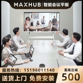 四川成都MAXHUB經(jīng)銷商_MAXHUB 75英寸SC75CDP智能會(huì)議平板現(xiàn)貨銷售報(bào)價(jià) 可送貨上門(mén)體驗(yàn)付款