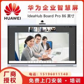 華為企業(yè)辦公寶代理商_華為IdeaHub Board86會(huì)議平板_智慧屏電視一體機(jī)報(bào)價(jià)