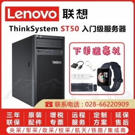 成都聯(lián)想服務(wù)器總代理|聯(lián)想（Lenovo）ThinkSystem ST50塔式服務(wù)器 理想的入門塔式服務(wù)器