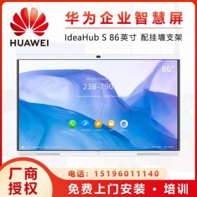 華為智能會議平板 IdeaHub S 86英寸 觸摸一體機電子白板教學(xué)一體機