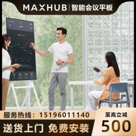 成都MAXHUB授權(quán)經(jīng)銷商_MAXHUB 55英寸V5 DM55CA旋轉(zhuǎn)會(huì)議平板現(xiàn)貨銷售報(bào)價(jià) 可送貨上門體驗(yàn)付款