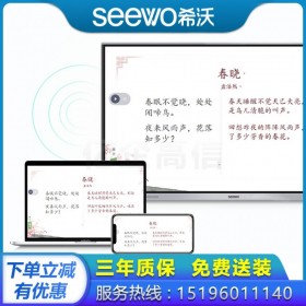 【精益款-win10正版】貴州省seewo希沃教學(xué)一體機(jī) 75英寸會(huì)議平板含i5 PC模塊 貴陽代理商現(xiàn)貨促銷