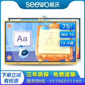 SEEWO希沃教學(xué)一體機(jī)75吋【SEEWO品牌代理商】智能電子白板觸控會(huì)議 多媒體觸摸一體機(jī) 成都希沃代理商實(shí)體店