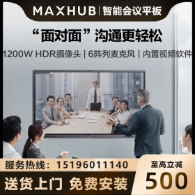 四川MAXHUB會(huì)議平板代理商/經(jīng)銷商_MAXHUB V5經(jīng)典版會(huì)議平板全系列現(xiàn)貨報(bào)價(jià)！