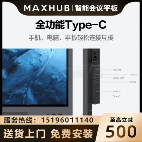 深圳MAXHUB授權(quán)代理商 廣州MAXHUB 55英寸CA55CA會(huì)議平板含i5 PC模塊i5-8G/128G硬盤 現(xiàn)貨促銷