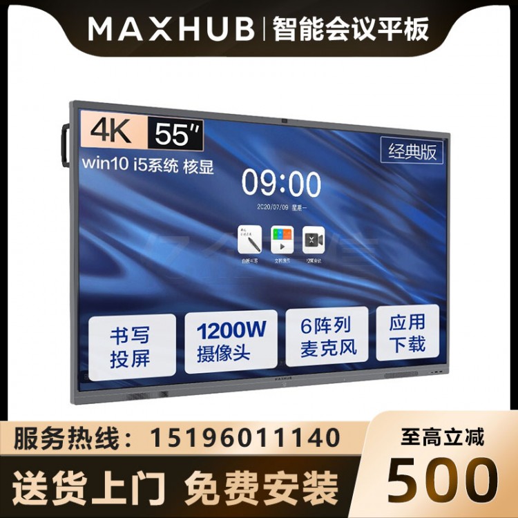 MAXHUB V5 經典版 55英寸_I5核顯