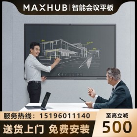 甘孜阿壩MAXHUB會(huì)議平板總代理商_MAXHUB V5經(jīng)典版 CA55CA 四川到貨200臺(tái)現(xiàn)貨促銷 旗艦店體驗(yàn)店