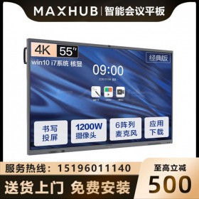 西藏MAXHUB會(huì)議平板經(jīng)銷商代理商 MAXHUB 55英寸CA55CA會(huì)議平板含i5 PC模塊i7-16G/256G硬盤 現(xiàn)貨促銷