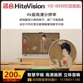 甘孜鴻合(HiteVision)教學(xué)一體機(jī)代理商經(jīng)銷商實體店4K觸摸大屏雙系統(tǒng) I5 8G 256G HD-I6590E