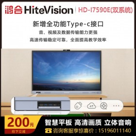 阿壩鴻合(HiteVision)會(huì)議平板授權(quán)經(jīng)銷商 鴻合HD-I7590E 鴻合75寸一體機(jī) 電子白板教學(xué)一體機(jī) 電子白板投影儀