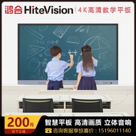 鴻合(HiteVision)86英寸教學(xué)一體機(jī) 四川鴻合教育平板代理商 交互式電子白板 4K觸控大屏雙系統(tǒng) I3 8G 256G HD-I8690E