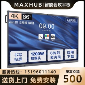 MAXHUB智能會(huì)議平板 五代V5經(jīng)典款全尺寸觸摸交互式電子白板遠(yuǎn)程視頻會(huì)議系統(tǒng)一體機(jī) 86英寸CA86CA