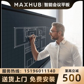 涼山MAXHUB領(lǐng)效會(huì)議平板代理商|經(jīng)銷(xiāo)商_MAXHUB總經(jīng)銷(xiāo) MAXHUB智能會(huì)議平板V5經(jīng)典版全尺寸CA86CA報(bào)價(jià)