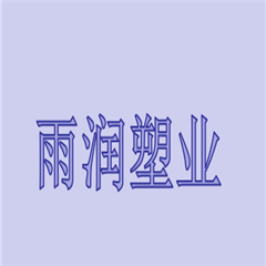 成都市雨潤塑業(yè)有限公司