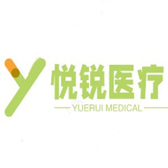 廣漢市悅銳醫(yī)療器械有限公司