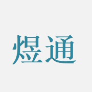 綿陽市煜通建材有限公司